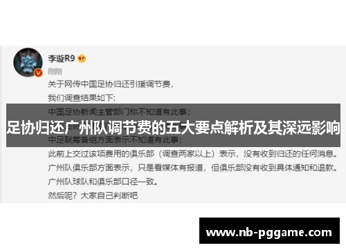 足协归还广州队调节费的五大要点解析及其深远影响