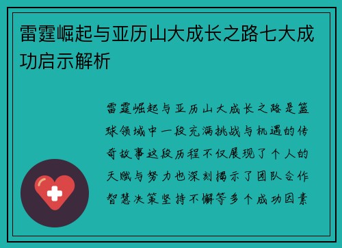 雷霆崛起与亚历山大成长之路七大成功启示解析