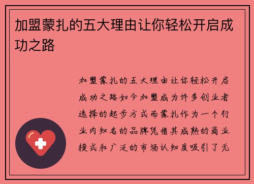 加盟蒙扎的五大理由让你轻松开启成功之路