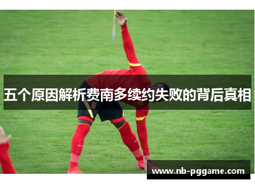 五个原因解析费南多续约失败的背后真相