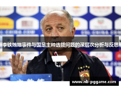 李铁贿赂事件与国足主帅选拔问题的深层次分析与反思