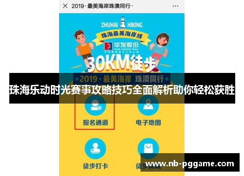 珠海乐动时光赛事攻略技巧全面解析助你轻松获胜