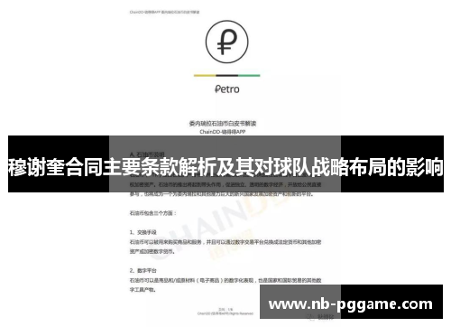 穆谢奎合同主要条款解析及其对球队战略布局的影响