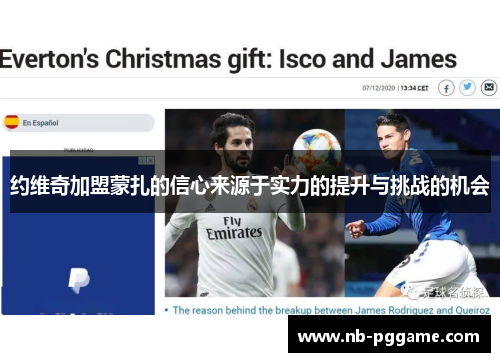 约维奇加盟蒙扎的信心来源于实力的提升与挑战的机会