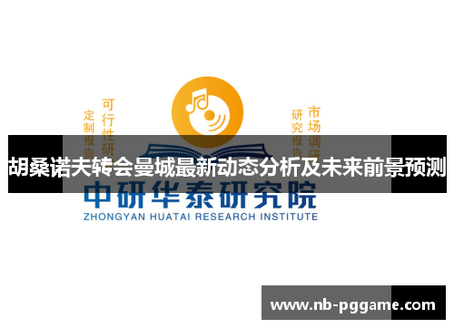 胡桑诺夫转会曼城最新动态分析及未来前景预测