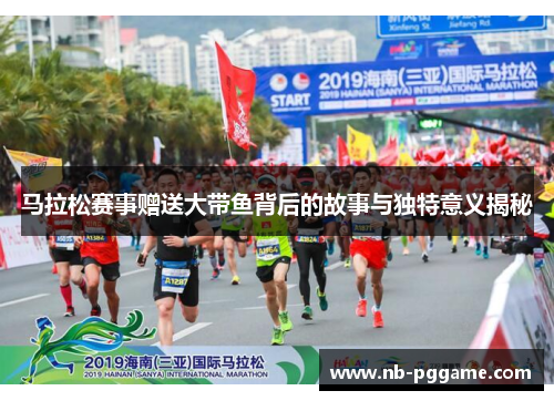 马拉松赛事赠送大带鱼背后的故事与独特意义揭秘
