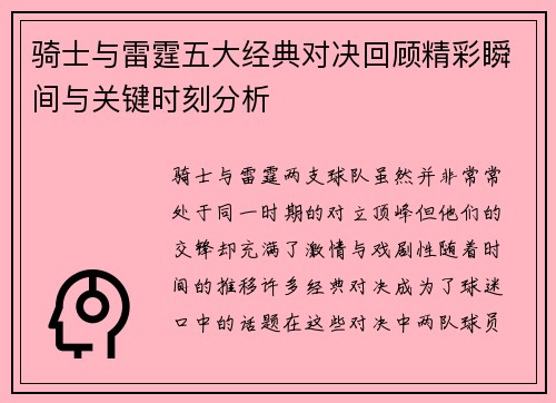 骑士与雷霆五大经典对决回顾精彩瞬间与关键时刻分析