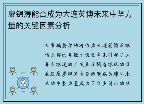 廖锦涛能否成为大连英博未来中坚力量的关键因素分析