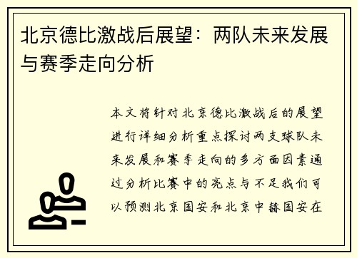 北京德比激战后展望：两队未来发展与赛季走向分析