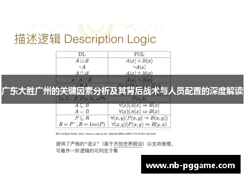广东大胜广州的关键因素分析及其背后战术与人员配置的深度解读