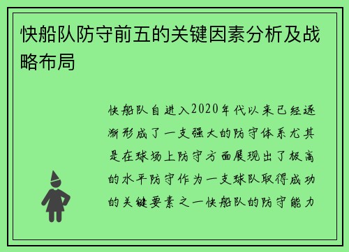 快船队防守前五的关键因素分析及战略布局