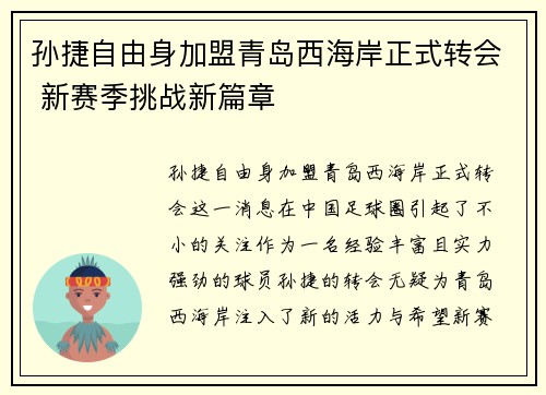 孙捷自由身加盟青岛西海岸正式转会 新赛季挑战新篇章