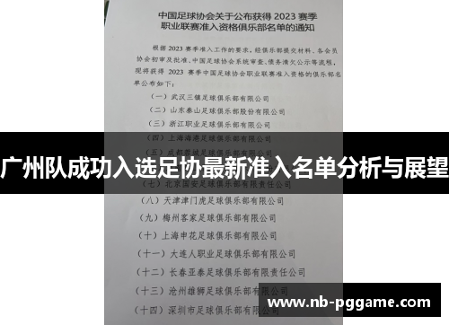 广州队成功入选足协最新准入名单分析与展望