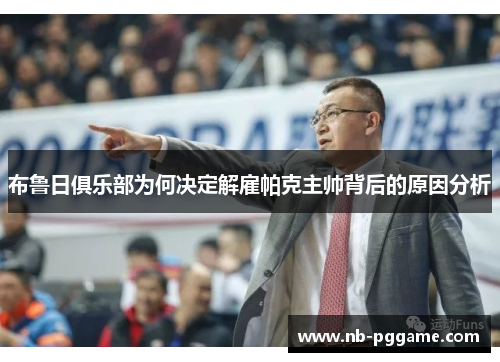 布鲁日俱乐部为何决定解雇帕克主帅背后的原因分析