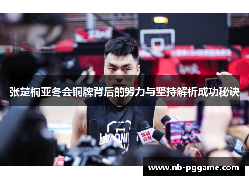 张楚桐亚冬会铜牌背后的努力与坚持解析成功秘诀
