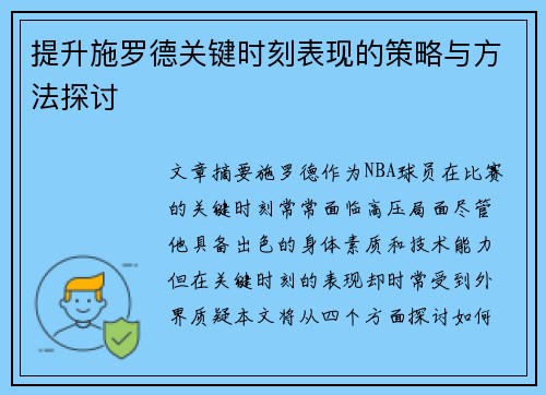 提升施罗德关键时刻表现的策略与方法探讨