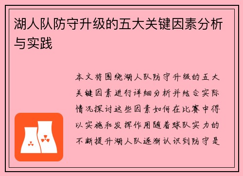 湖人队防守升级的五大关键因素分析与实践