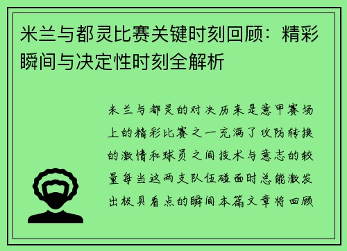 米兰与都灵比赛关键时刻回顾：精彩瞬间与决定性时刻全解析