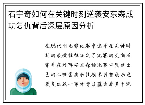 石宇奇如何在关键时刻逆袭安东森成功复仇背后深层原因分析