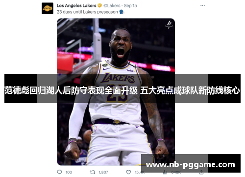 范德彪回归湖人后防守表现全面升级 五大亮点成球队新防线核心