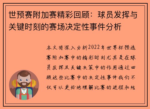世预赛附加赛精彩回顾：球员发挥与关键时刻的赛场决定性事件分析