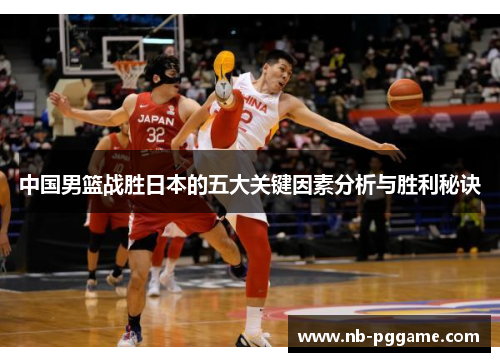 中国男篮战胜日本的五大关键因素分析与胜利秘诀