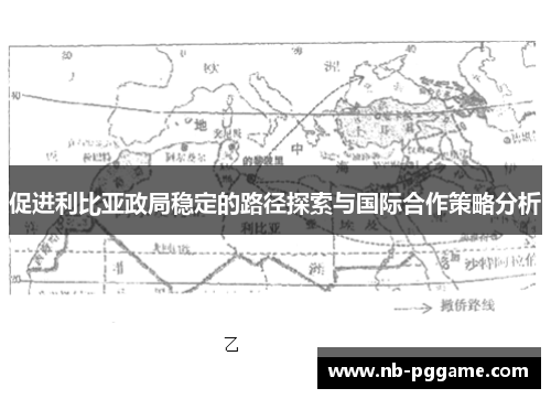 促进利比亚政局稳定的路径探索与国际合作策略分析
