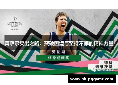 奥萨尔复出之路：突破困境与坚持不懈的精神力量