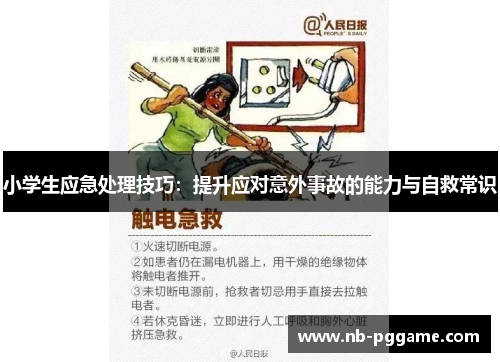 小学生应急处理技巧：提升应对意外事故的能力与自救常识