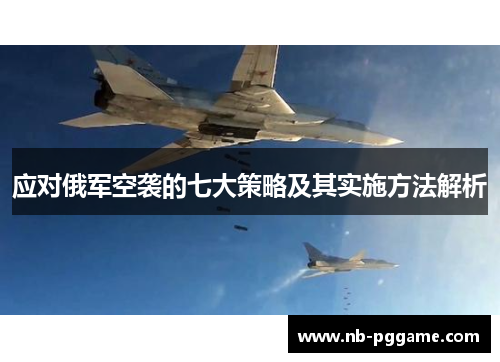应对俄军空袭的七大策略及其实施方法解析