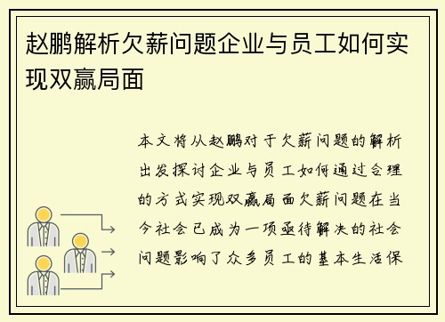 赵鹏解析欠薪问题企业与员工如何实现双赢局面