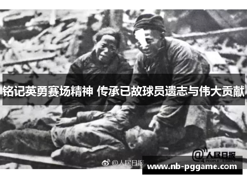 铭记英勇赛场精神 传承已故球员遗志与伟大贡献