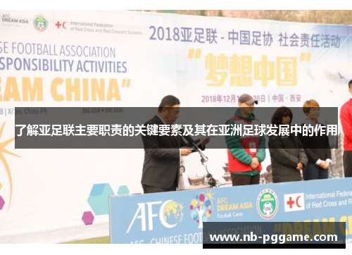 了解亚足联主要职责的关键要素及其在亚洲足球发展中的作用