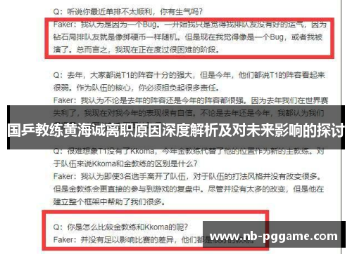 国乒教练黄海诚离职原因深度解析及对未来影响的探讨
