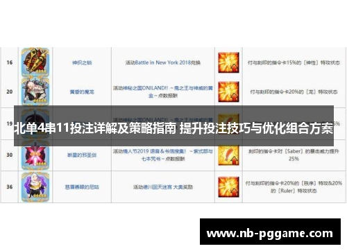 北单4串11投注详解及策略指南 提升投注技巧与优化组合方案