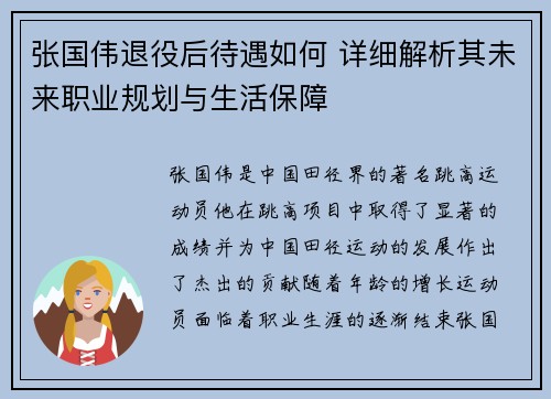 张国伟退役后待遇如何 详细解析其未来职业规划与生活保障