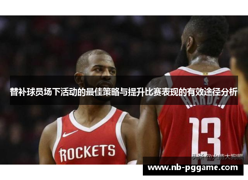 替补球员场下活动的最佳策略与提升比赛表现的有效途径分析
