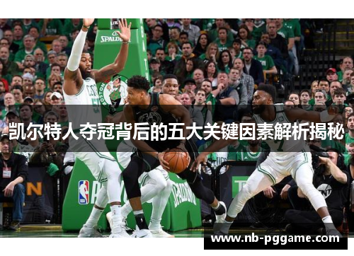 凯尔特人夺冠背后的五大关键因素解析揭秘
