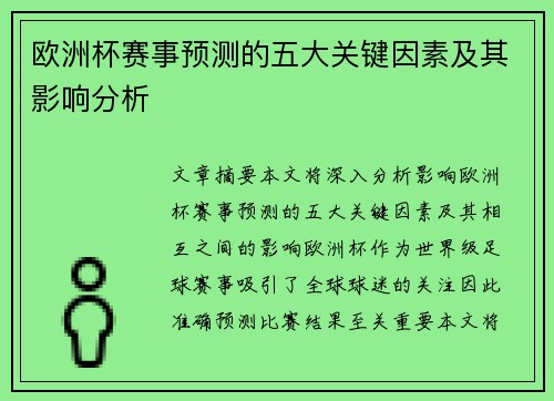 欧洲杯赛事预测的五大关键因素及其影响分析