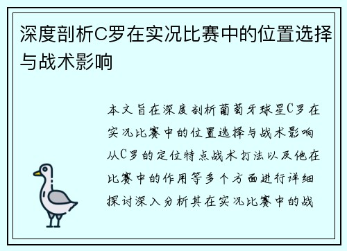 深度剖析C罗在实况比赛中的位置选择与战术影响