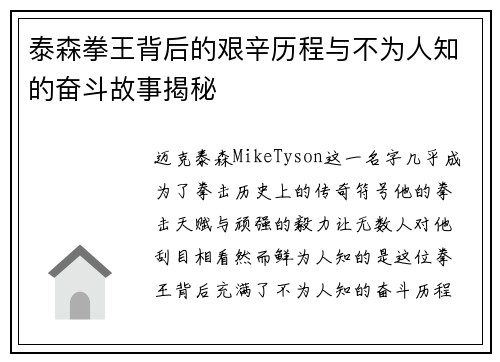 泰森拳王背后的艰辛历程与不为人知的奋斗故事揭秘