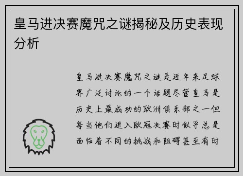 皇马进决赛魔咒之谜揭秘及历史表现分析
