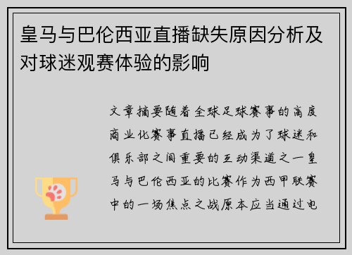 皇马与巴伦西亚直播缺失原因分析及对球迷观赛体验的影响
