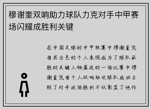 穆谢奎双响助力球队力克对手中甲赛场闪耀成胜利关键