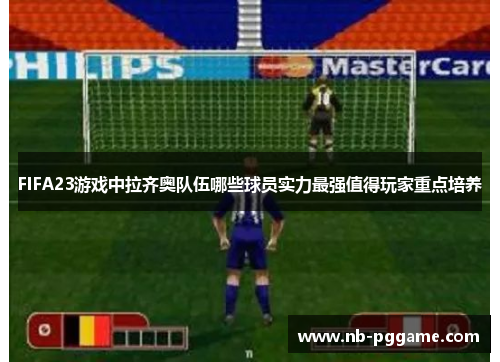 FIFA23游戏中拉齐奥队伍哪些球员实力最强值得玩家重点培养
