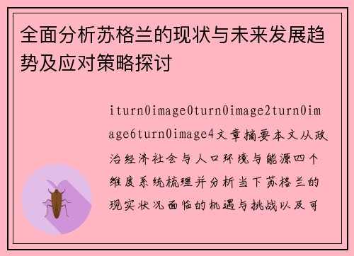 全面分析苏格兰的现状与未来发展趋势及应对策略探讨