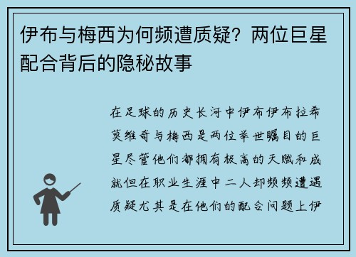 伊布与梅西为何频遭质疑？两位巨星配合背后的隐秘故事