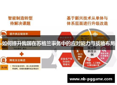 如何提升我国在苏格兰事务中的应对能力与战略布局
