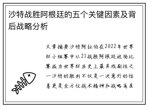 沙特战胜阿根廷的五个关键因素及背后战略分析