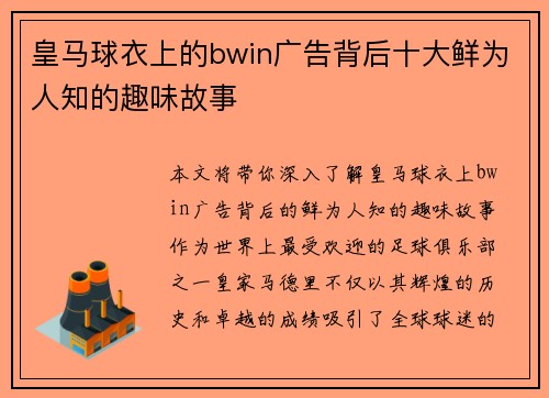 皇马球衣上的bwin广告背后十大鲜为人知的趣味故事